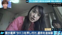 “児童虐待VR”に衝撃広がる…子育て世代になった被害経験者からは「親の気持ちに共感」との声