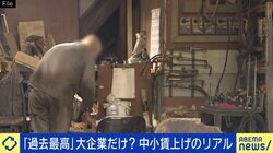 「“満額”と出る度に背筋が寒くなった」「人件費の転嫁は理解されない」 大企業の賃上げの波は下請けまで届かない？