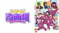 「まさに無限じ…」“鬼の城”を彷彿させる空間へ！大人気アニメのパロディ祭りな修学旅行回に「随分ぶっこむなぁw」アニメ「ハイスクール！奇面組」10話
