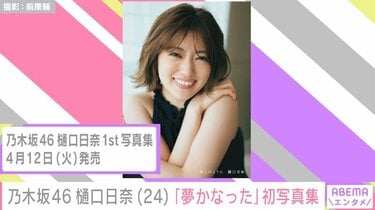 乃木坂46樋口日奈、1st写真集で披露した“大人な表情”「ファンでも見た