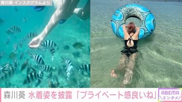 写真・画像】森川葵、美背中あらわな黒水着姿を披露「マーメイドっていたんですね」「プライベート感良い」と絶賛の声 2枚目 | エンタメ総合 |  ABEMA TIMES | アベマタイムズ