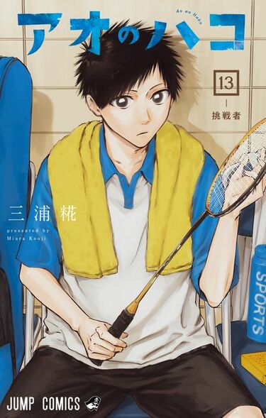 【初版帯付美品】アオのハコ 1〜17巻 三浦糀 アニメ化 週刊少年ジャンプ 初版帯付美品】アオのハコ 1〜17巻 三浦糀 アニメ化 週刊少年