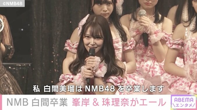 NMB48卒業の白間美瑠に、峯岸みなみ・松井珠理奈らがエール「陰ながらずっと好きでした」 1枚目