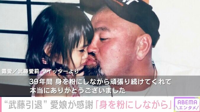 武藤敬司の引退に愛娘が感謝「大きな背中で大切な事を」幼少期の親子ショットも公開 1枚目