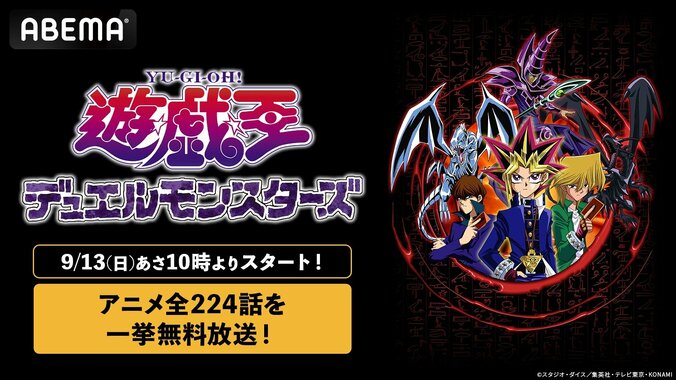 【写真・画像】『遊☆戯☆王デュエルモンスターズ』全224話がABEMAで一挙放送!伝説の“次回予告”だけを集めたノンストップ配信も 1枚目