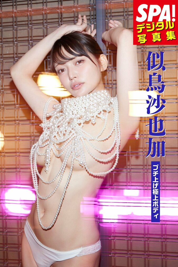 『ブチ上げ極上ボディ』