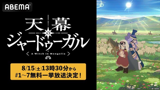 アニメ『天幕のジャードゥーガル』ABEMAで8月15日に最新7話まで無料一挙放送が決定 4枚目