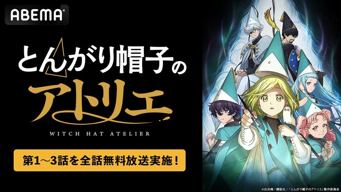 【写真・画像】話題の“壮麗ハイファンタジー”アニメ「とんがり帽子のアトリエ」が4月18日に無料振り返り一挙放送決定! 1枚目