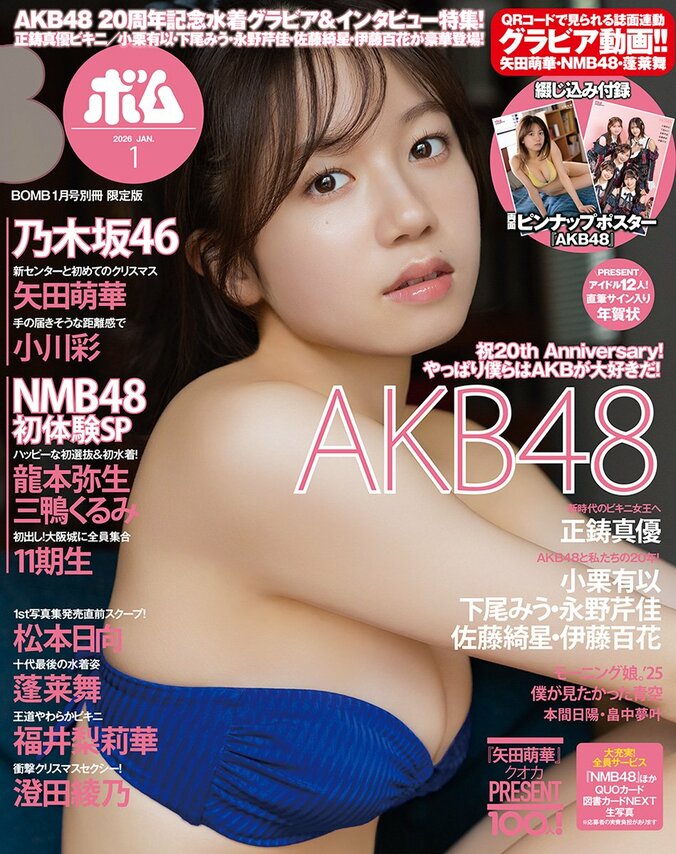 12月9日発売『ボム1月号 限定版』（表紙：正鋳真優）