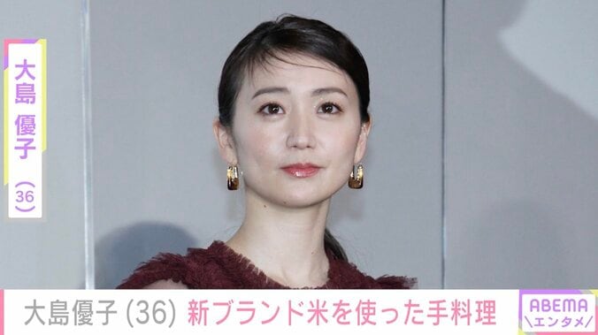【写真・画像】激変した姿が話題・大島優子（36）、新ブランド米を使った手料理公開　1枚目