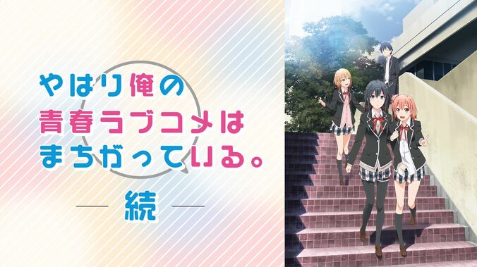 王道じゃない恋模様！『やはり俺の青春ラブコメはまちがっている。』第1期・第2期が一挙放送決定 3枚目