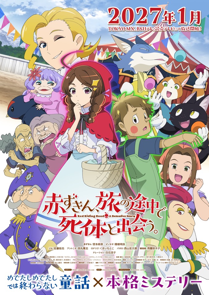 【写真・画像】童話×ミステリ『赤ずきん、旅の途中で死体と出会う。』2027年1月放送。第1弾PV解禁　1枚目