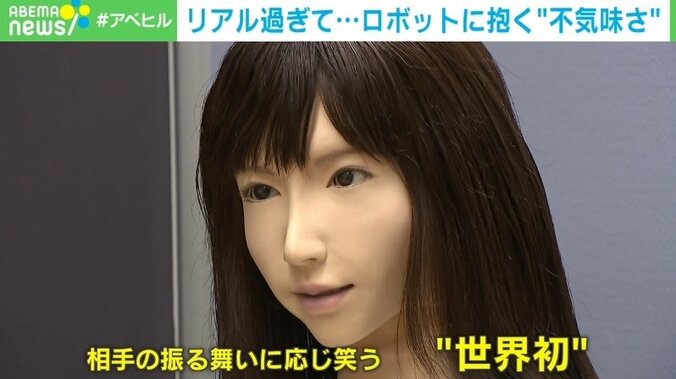 ロボット・エリカなぜ怖い？リアルすぎると「不気味の谷」に　上った先には「人間と共生する社会」か 1枚目