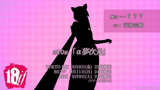 TVアニメ「18if」第10話「魔女」声優・EDアーティストに南波志帆 2枚目