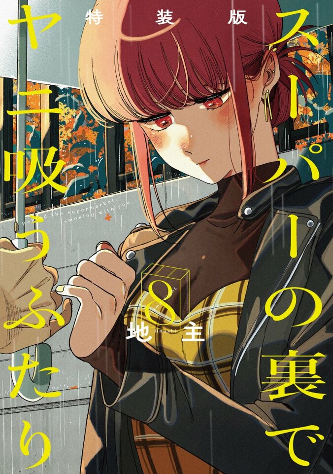 TVアニメ『スーパーの裏でヤニ吸うふたり』ティザーKV＆PV公開、2026年7月よりTBS系にて毎週木曜放送 5枚目