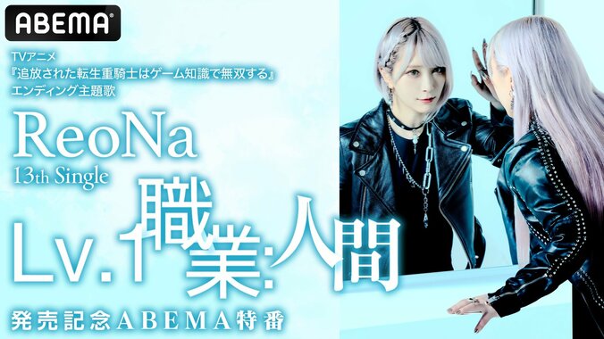 【写真・画像】ReoNaの「転生重騎士」主題歌発売記念ABEMA特番が8月25日に生放送！若山詩音らキャストも出演　1枚目