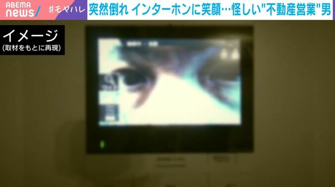 不動産業者を名乗る男