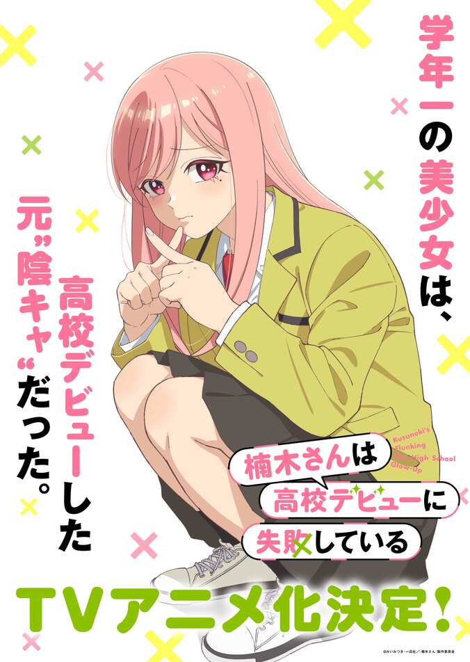 【写真・画像】『楠木さんは高校デビューに失敗している』TVアニメ化！ティザービジュアル解禁、上村祐翔＆楠木ともりのコメントも到着　2枚目