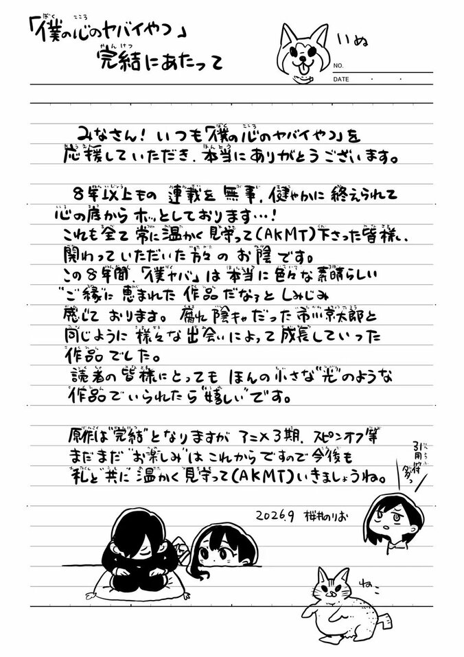 『僕の心のヤバイやつ』約8年の連載に幕！ファンから「良いラブコメだった」と感謝の声殺到 2枚目