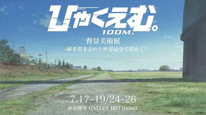 【写真・画像】劇場アニメ『ひゃくえむ。』背景美術展が吉祥寺で開催決定、画集「ひゃくかっと。」の先行販売も　1枚目