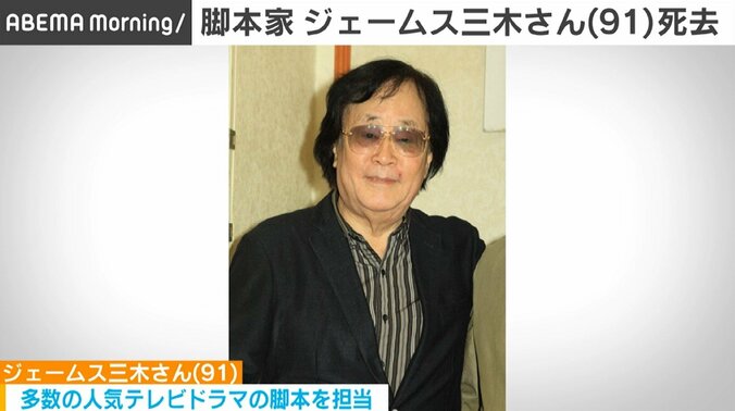 脚本家・ジェームス三木さん