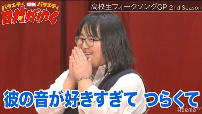 「彼の音が好きすぎてツラい」男女高校生デュオ、女の子の強すぎる愛情に日村も爆笑！『高校生フォークソングGP』シーズン2（AbemaTV） 5枚目