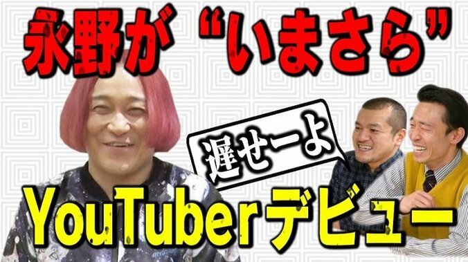永野、“いまさら”YouTuberデビュー「誰も望んでいないタイミングで」 1枚目