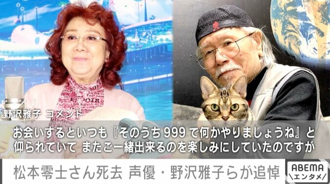 松本零士さん死去「お会いするといつも『そのうち999で何かやりましょうね』と仰られていて」野沢雅子・緒方恵美らが追悼 1枚目