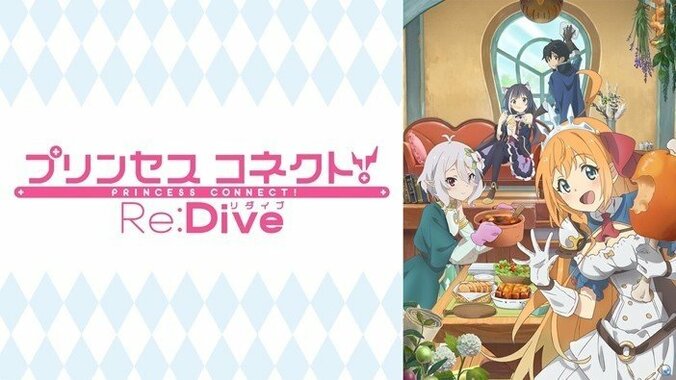 Ｍ・Ａ・Ｏ、伊藤美来、立花理香が生出演！『プリンセスコネクトRe：DIVE』特番ABEMA独占生配信決定 4枚目