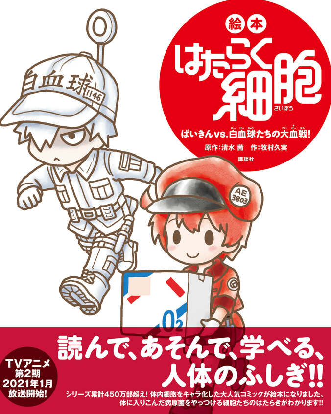 「はたらく細胞」スピンオフ”絵本”が誕生！めいろ遊びや医学コラムなど親子で楽しめる1冊に 1枚目