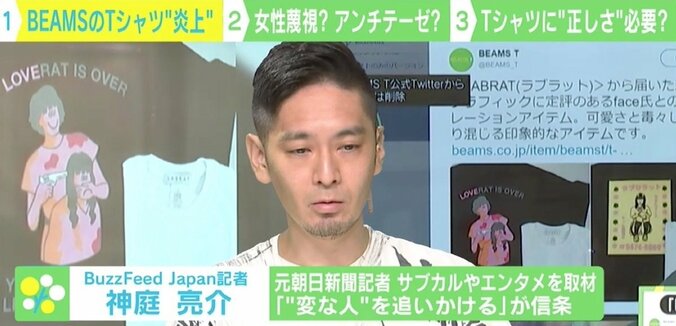 BEAMSのTシャツに“女性蔑視”の批判 Tシャツに“正しさ”必要？ 「思想や良心を求めるのはお門違い」 3枚目