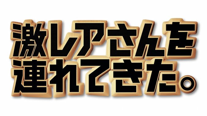 『激レアさん』がAbemaTVに初登場！ 伝説的な“バカ画像”で10年間翻弄された男性 2枚目