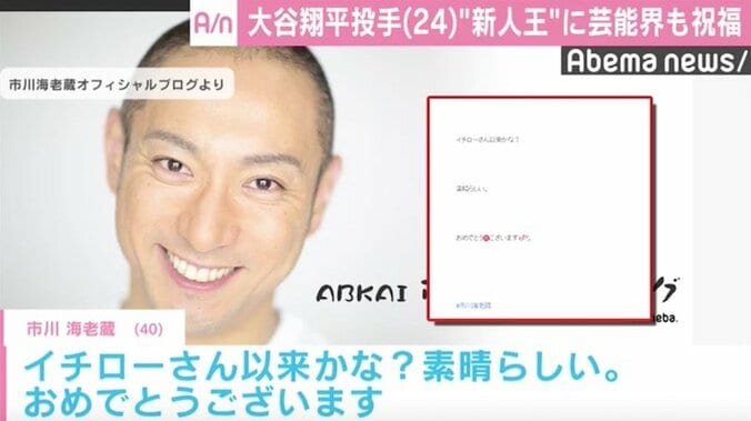 海老蔵、大谷翔平投手の“新人王”獲得に「素晴らしい」  芸能界から祝福の声 1枚目