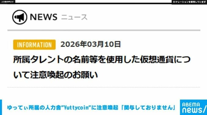 所属タレントの名前等を利用した仮想通貨についての注意喚起