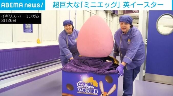 巨大「ミニエッグ」