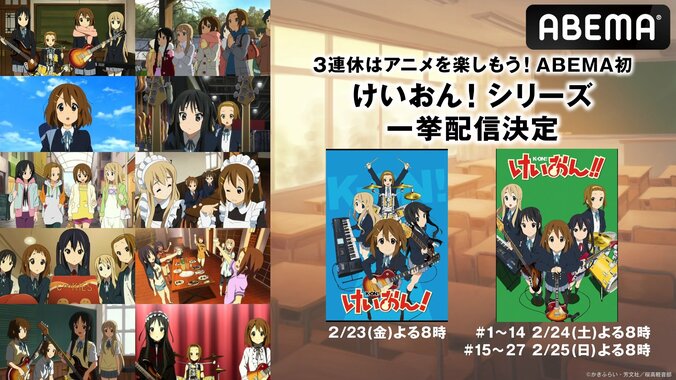【写真・画像】名作アニメ『けいおん!』1期＆2期の全話無料一挙放送が決定！2月23日からの3連休にイッキ見　1枚目