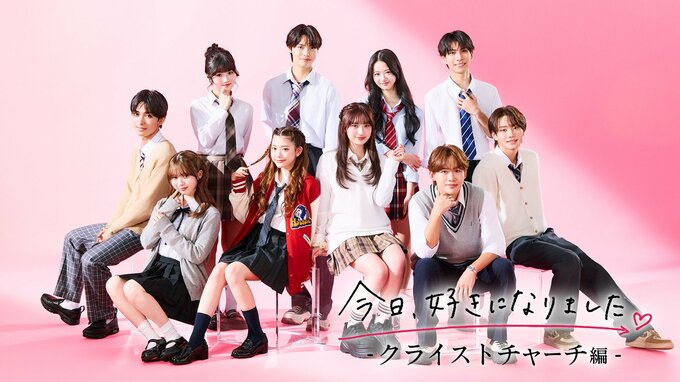 今日、好きになりました。