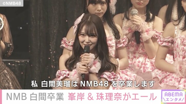 NMB48卒業の白間美瑠に、峯岸みなみ・松井珠理奈らがエール「陰ながらずっと好きでした」