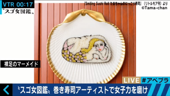 世界が賞賛し拡散した　巻き寿司アーティスト・たまちゃん