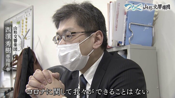 県内外から7000万円もの支援…県民に愛される山形交響楽団、コロナと向き合った1年間