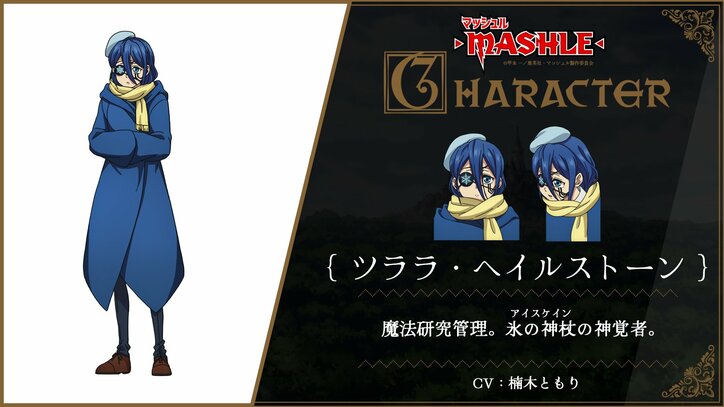 アニメ『マッシュル』ツララ・ヘイルストーン キャラ紹介