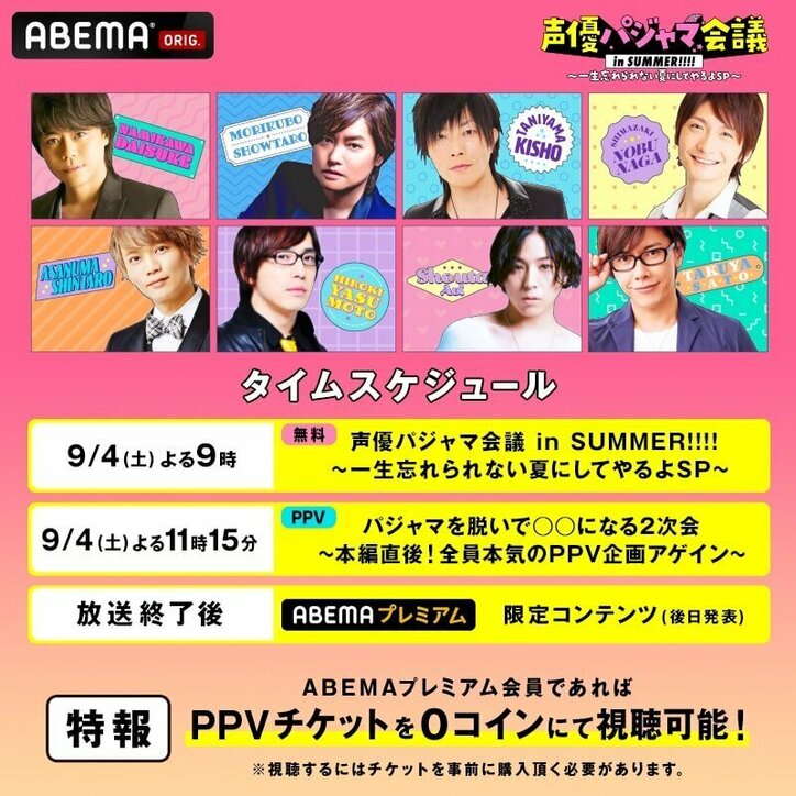 『声優パジャマ会議 in SUMMER』9月4日に3時間独占生放送!2次会企画&5大プレゼントキャンペーンも