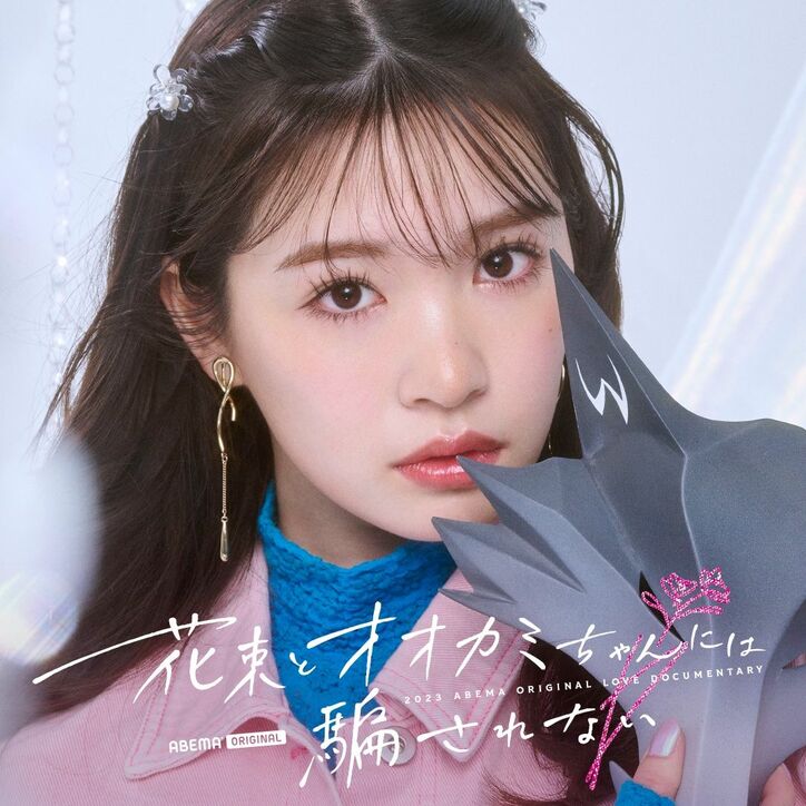 元＝LOVE・齊藤なぎさ、「ガルプラ」出身者、“朝倉未来発掘の美女”など今最も注目の男女11人が出演『花束とオオカミちゃんには騙されない』メンバー解禁