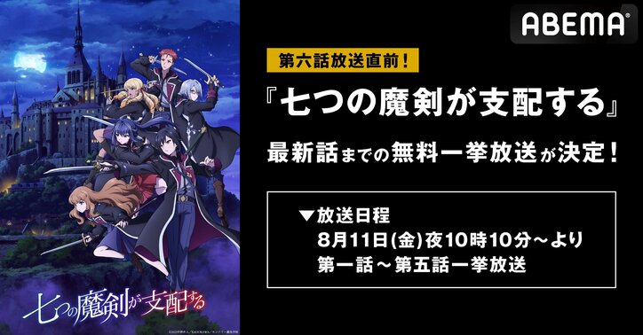 アニメ『七つの魔剣が支配する』1話〜5話を振り返り一挙放送　直後に第6話の地上波同時・無料最速放送も