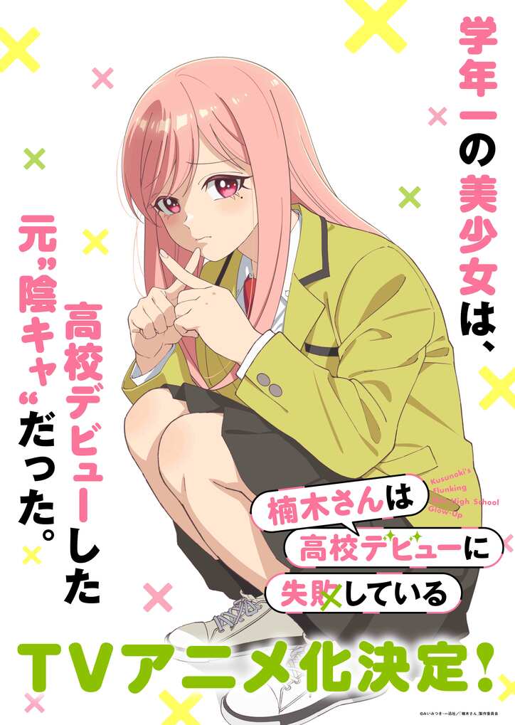 【写真・画像】『楠木さんは高校デビューに失敗している』TVアニメ化!ティザービジュアル解禁、上村祐翔&楠木ともりのコメントも到着 2枚目