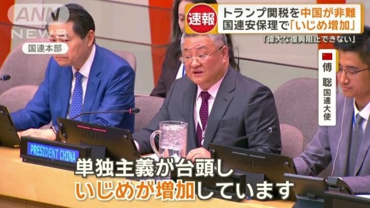 中国 傅聡国連大使