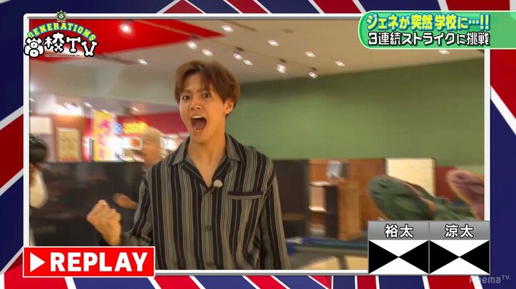 GENERATIONSがボウリングで2連続ストライクに挑戦! 白濱亜嵐はプリケツ投法を披露