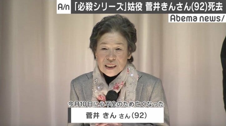 菅井きんさん死去　「必殺」シリーズで姑役を熱演