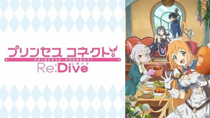 M・A・O、伊藤美来、立花理香が生出演!『プリンセスコネクトRe:DIVE』特番ABEMA独占生配信決定