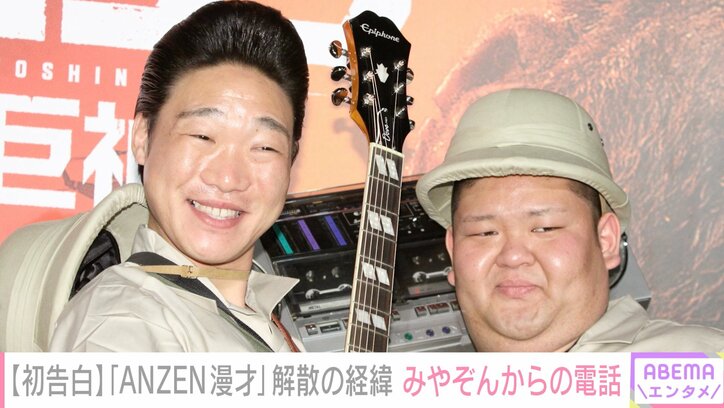 【写真・画像】「ANZEN漫才」解散の真相をあらぽんが初告白「それって僕が想像したコンビと違うな」みやぞんの言葉で決意　1枚目